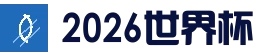 世界杯（中国）官方网站_2026国际足联世界杯 - FIFA WorldCup