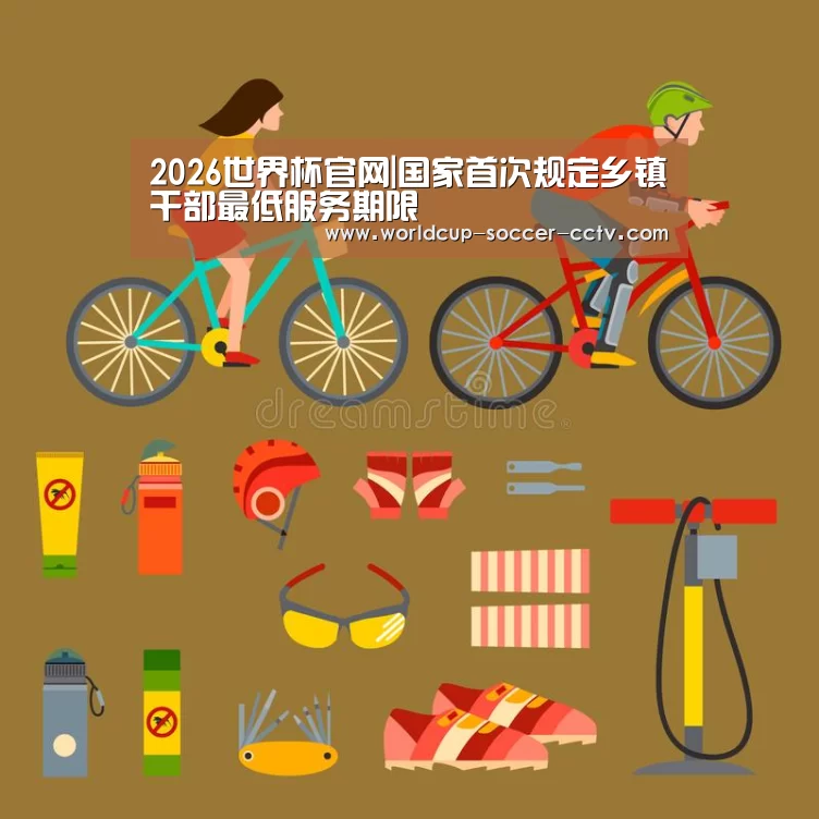 2026世界杯官网|国家首次规定乡镇干部最低服务期限