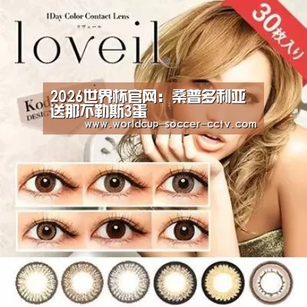 2026世界杯官网：桑普多利亚送那不勒斯3蛋