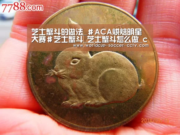 芝士蟹斗的做法_＃ACA烘焙明星大赛＃芝士蟹斗_芝士蟹斗怎么