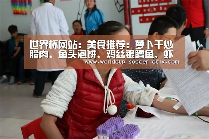 世界杯网站：美食推荐：萝卜干炒腊肉、鱼头泡饼、鸡丝银鳕鱼、虾