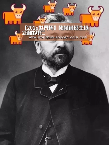 【2026世界杯】柏林赫塔主场2球胜拜仁