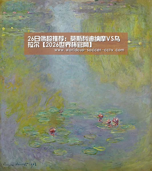 26日俄超推荐:莫斯科迪纳摩VS乌拉尔【2026世界杯官网】(图2) 世界杯网站